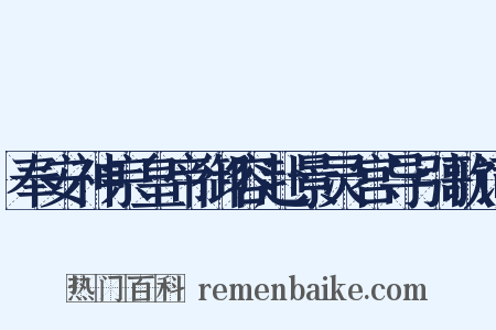 奉安神宗皇帝御容赴景灵宫导引歌词是什么意思的图片